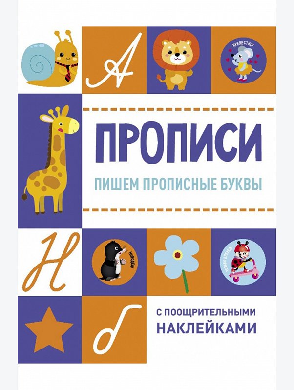 Прописи с наклейками 16 стр. Стрекоза
