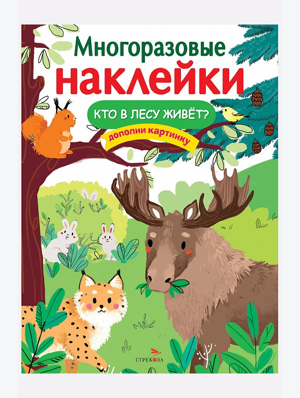 Книжка с многоразовыми наклейками 8 стр Стрекоза