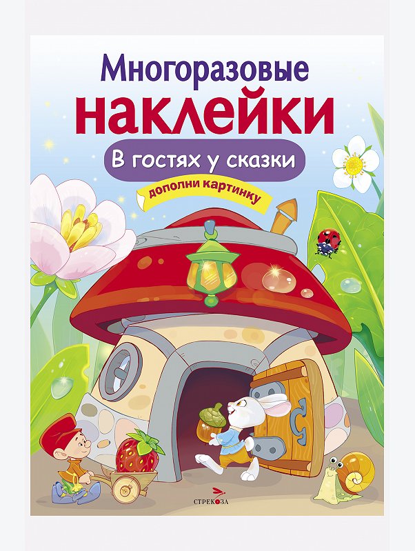 Книжка с многоразовыми наклейками 8 стр Стрекоза
