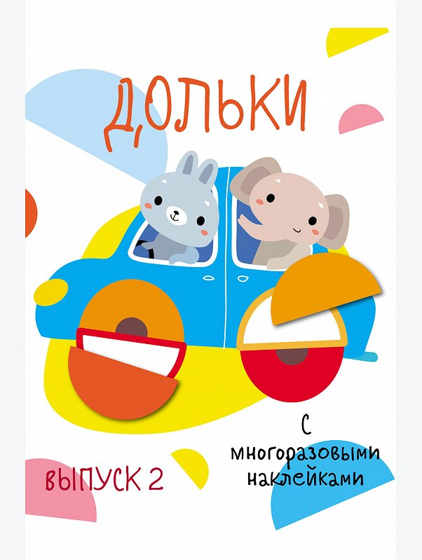 Книжка с развивающими многоразовыми наклейками Стрекоза