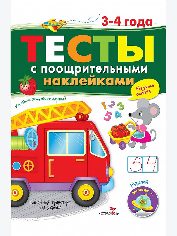 Тесты с поощрительными наклейками 3-4 года 64 стр. Стрекоза