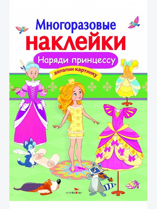 Книжка с многоразовыми наклейками 8 стр. Стрекоза