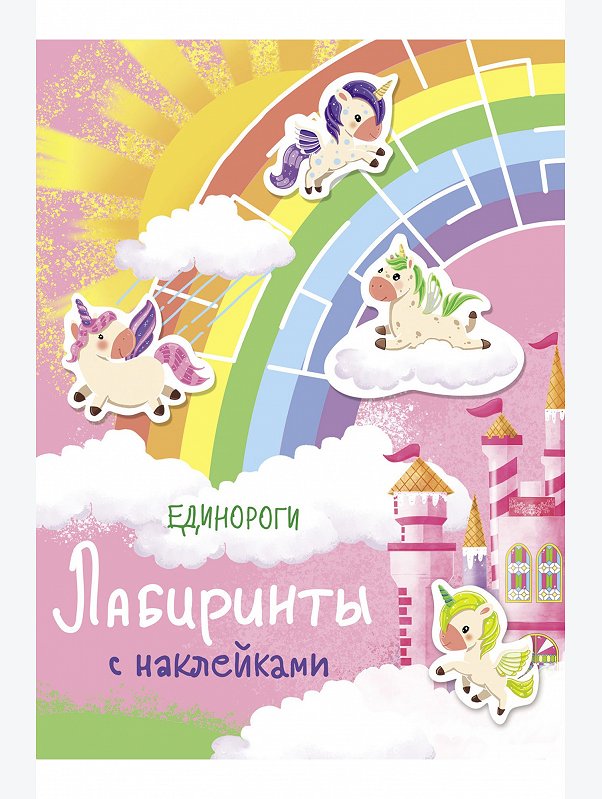 Лабиринты с наклейками 16 стр. Стрекоза