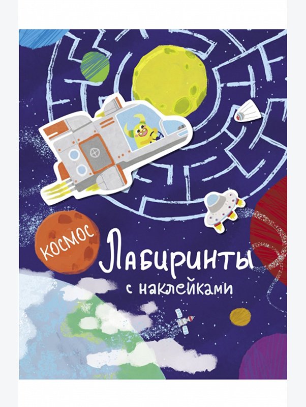 Лабиринты с наклейками 16 стр. Стрекоза