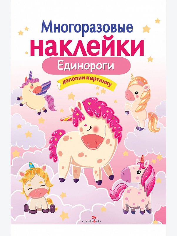 Книжка с многоразовыми наклейками 8 стр. Стрекоза