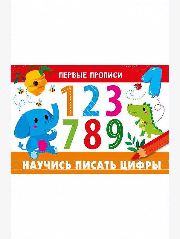 Первые прописи 16 стр. Стрекоза