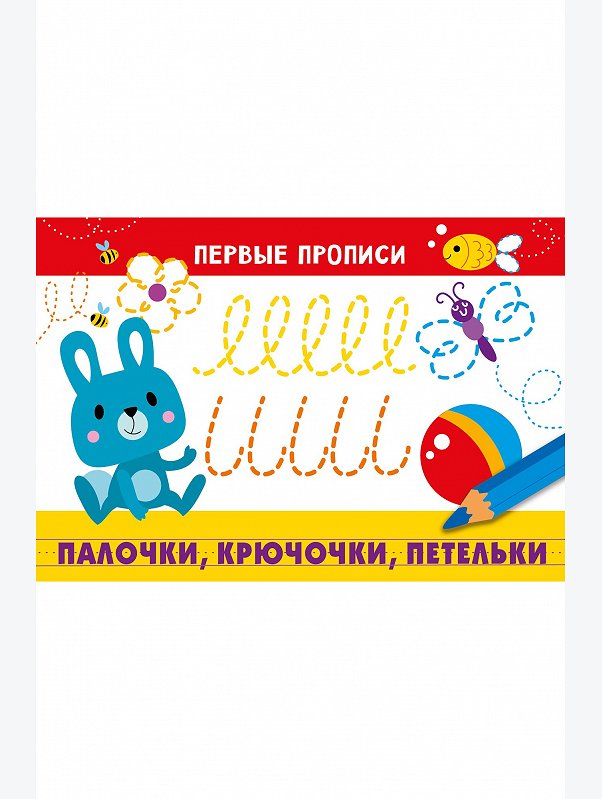 Первые прописи палочки, крючочки, петельки 16 стр. Стрекоза