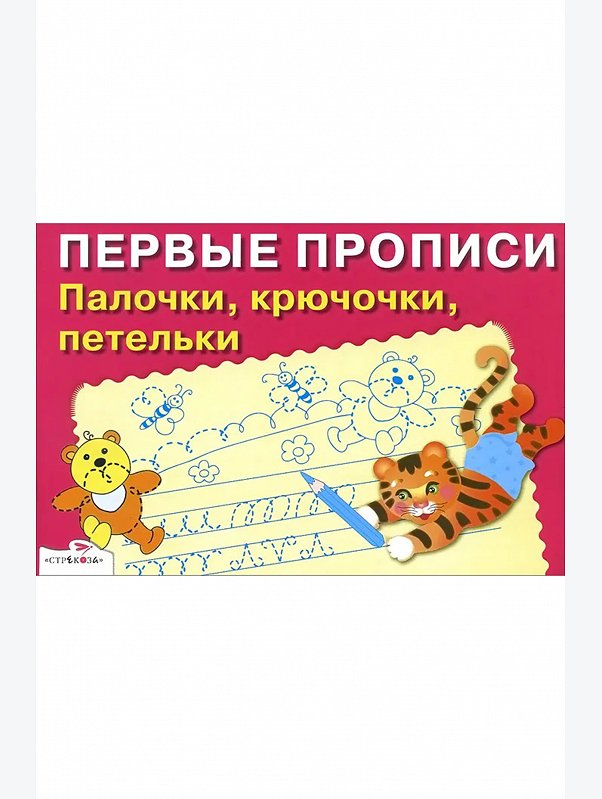 Первые прописи палочки, крючочки, петельки 16 стр. Стрекоза