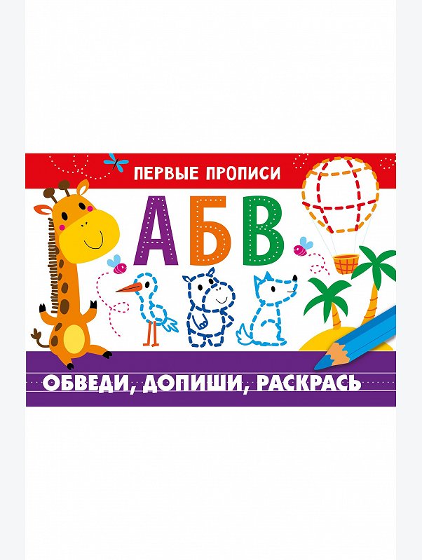 Первые прописи 16 стр. Стрекоза