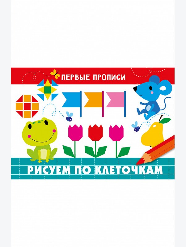 Первые прописи 16 стр. Стрекоза
