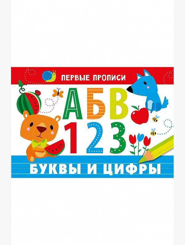 Первые прописи 16 стр. Стрекоза