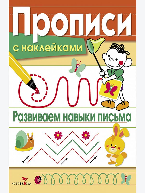 Прописи с наклейками 16 стр. Стрекоза