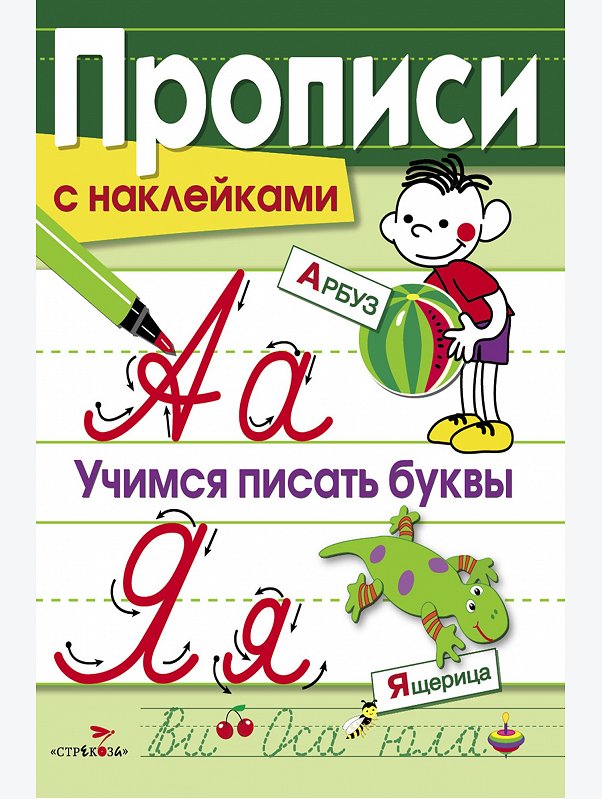 Прописи с наклейками 16 стр. Стрекоза
