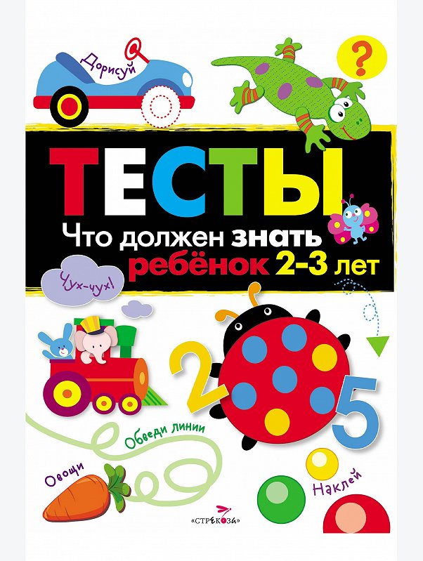 Тесты для детей 64 стр. Стрекоза