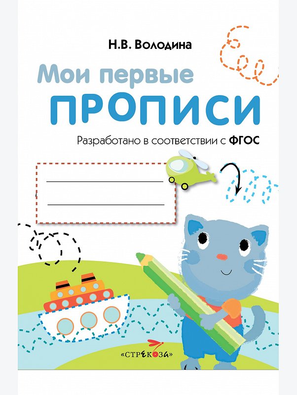 Первые прописи 16 стр. Стрекоза