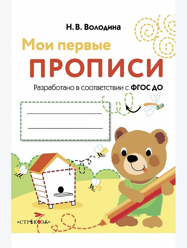 Первые прописи 16 стр. Стрекоза