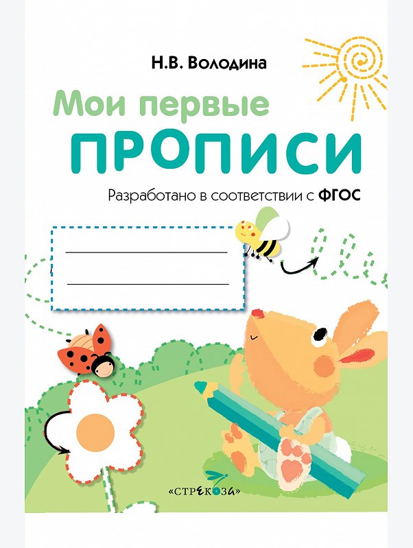 Первые прописи 16 стр. Стрекоза