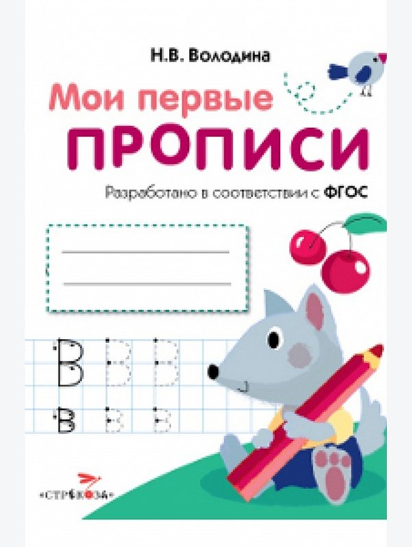 Прописи 16 стр. Стрекоза