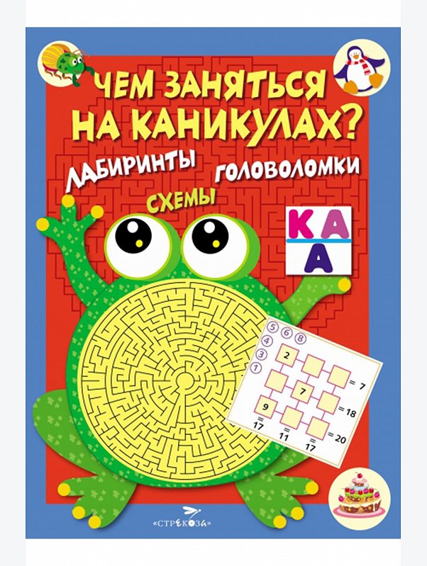 Книга с увлекательными заданиями на каникулах 64 стр. Стрекоза