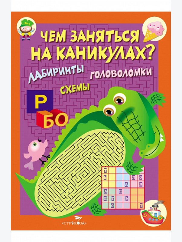 Книга с увлекательными заданиями на каникулах 64 стр. Стрекоза