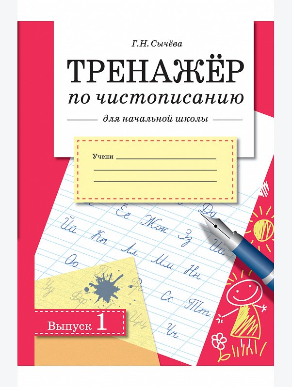 Тренажер по чистописанию для начальной школы 32 стр. Стрекоза