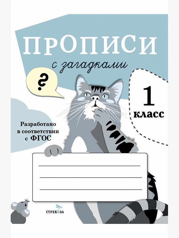 Первые прописи 32 стр. Стрекоза