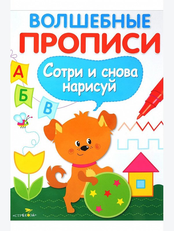 Волшебные прописи 14 стр. Стрекоза