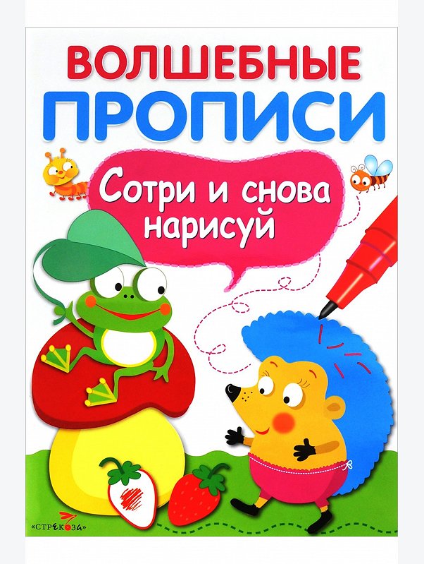 Волшебные прописи 14 стр. Стрекоза
