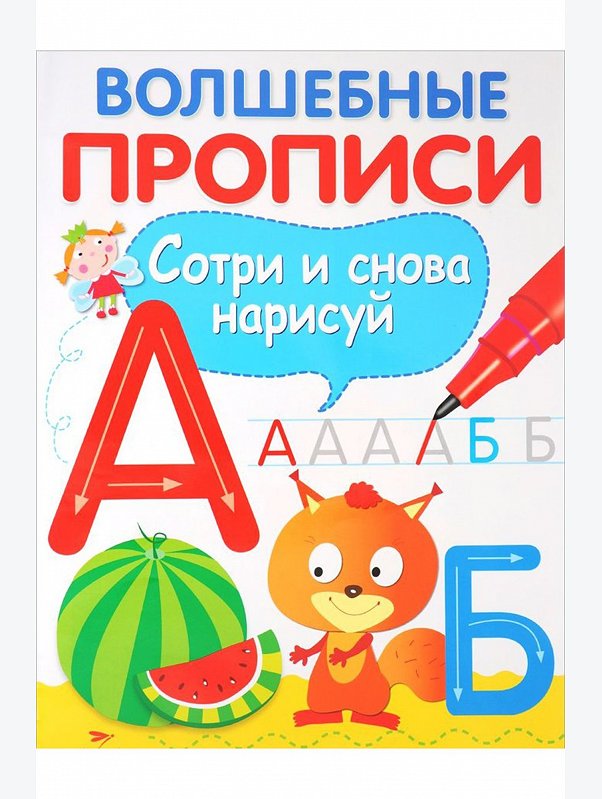 Волшебные прописи 14 стр. Стрекоза
