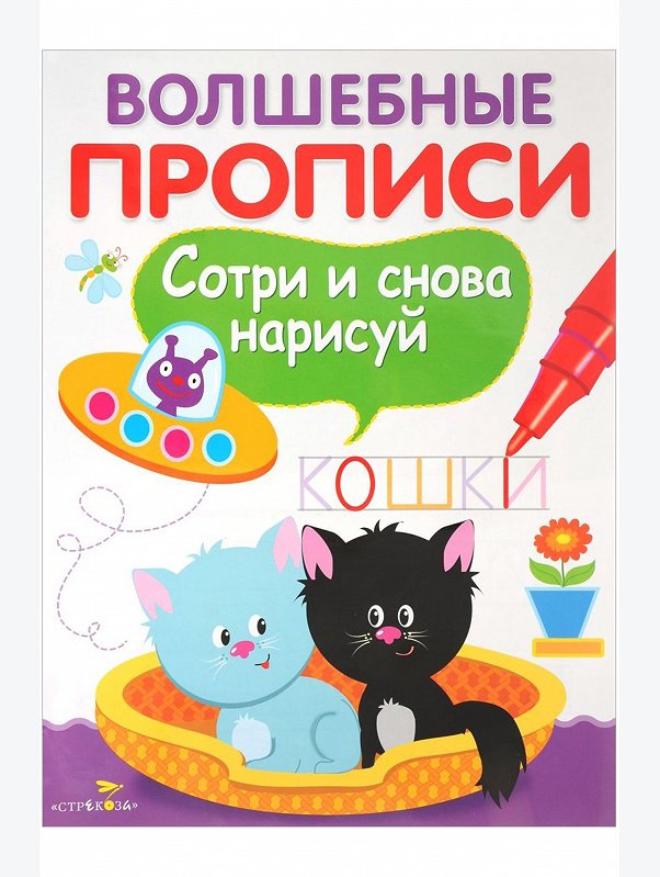 Волшебные прописи 14 стр. Стрекоза
