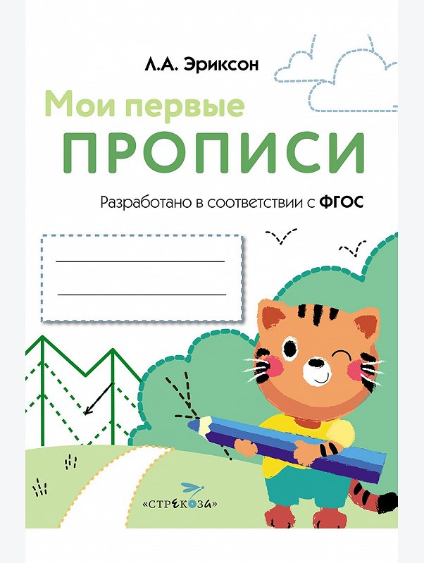 Прописи 16 стр. Стрекоза