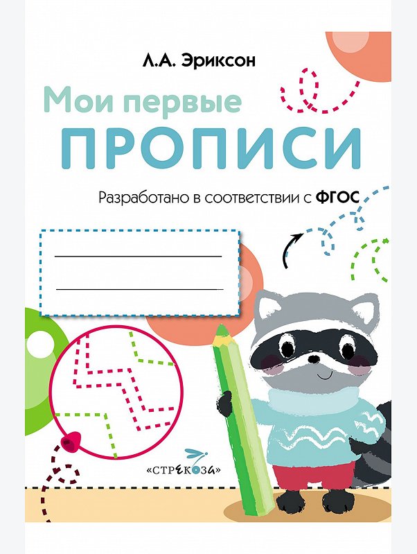 Прописи 16 стр. Стрекоза