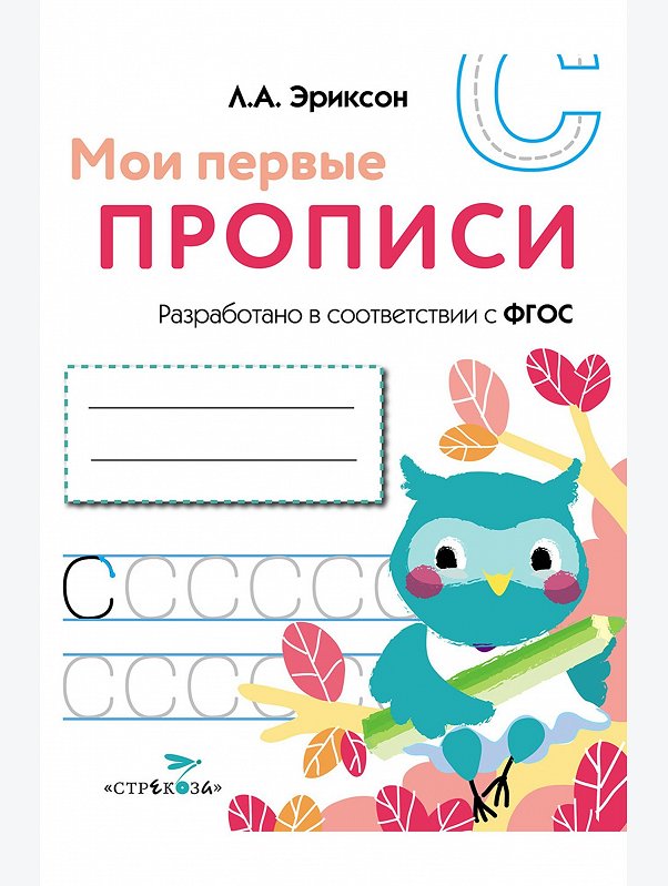 Прописи 16 стр. Стрекоза