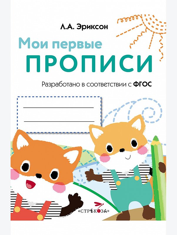 Прописи 16 стр. Стрекоза
