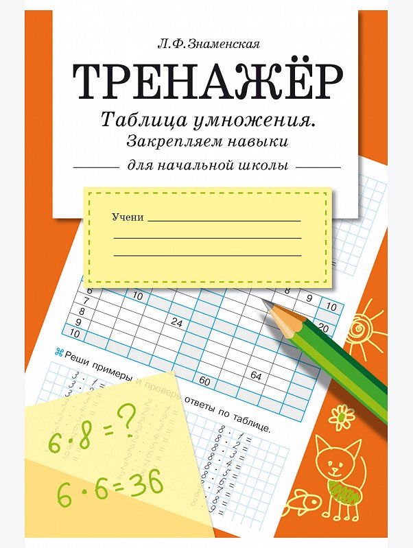 Тренажер по математике 32 стр. Стрекоза