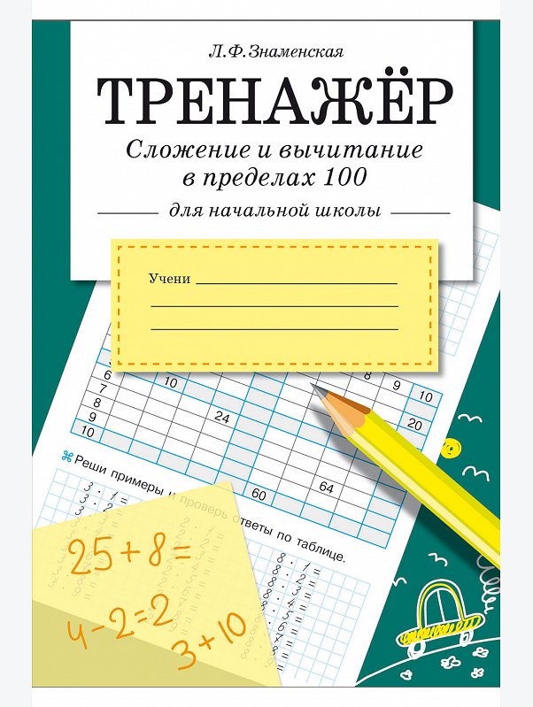 Тренажер по математике 32 стр. Стрекоза