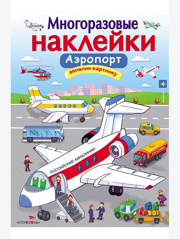 Книжка с многоразовыми наклейками 8 стр. Стрекоза