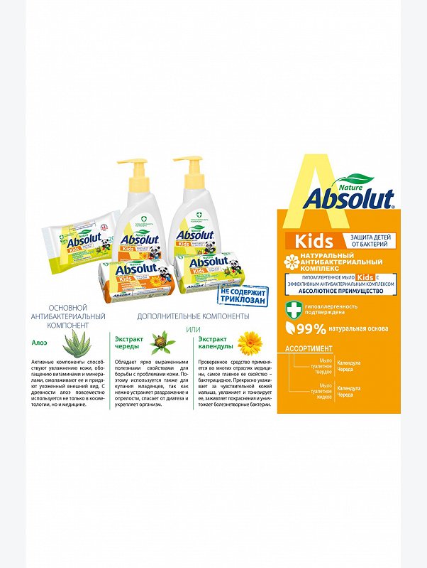 Мыло детское антибактериальное с экстрактом календулы 90 г Absolut