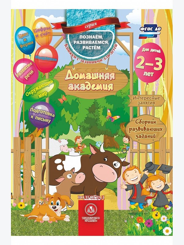 Сборник развивающих заданий для детей 2-3 лет 64 стр. Издательство Учитель