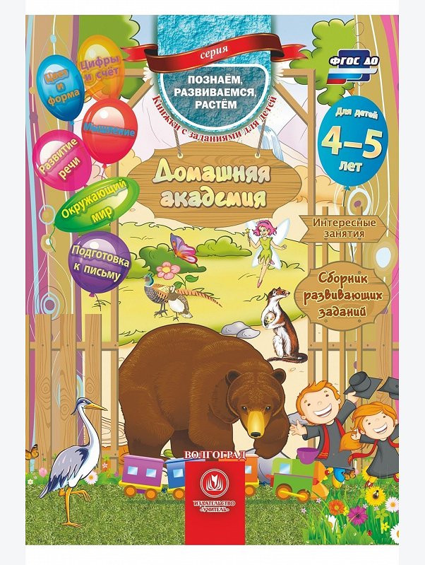 Сборник развивающих заданий для детей 4-5 лет 64 стр. Издательство Учитель