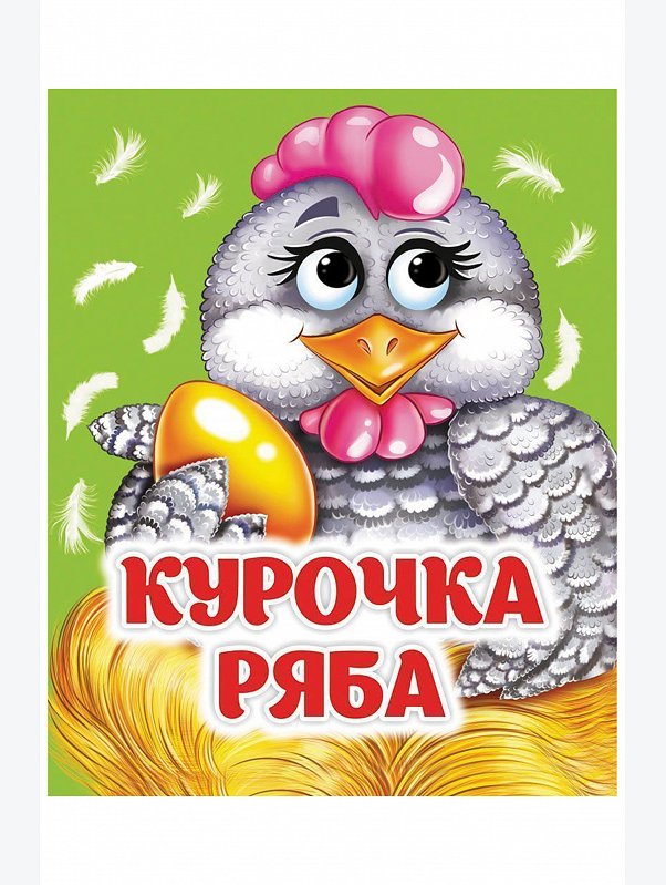 Книжка с глазками 10 стр. Издательство Учитель
