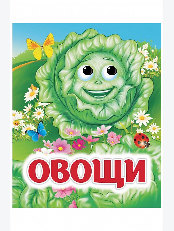Книжка с глазками 10 стр. Издательство Учитель