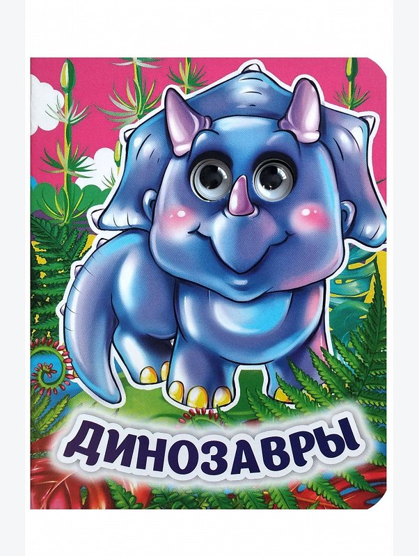 Книжка с глазками 8 стр. Издательство Учитель