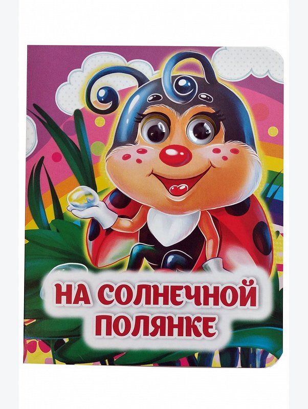 Книжка с глазками 8 стр. Издательство Учитель