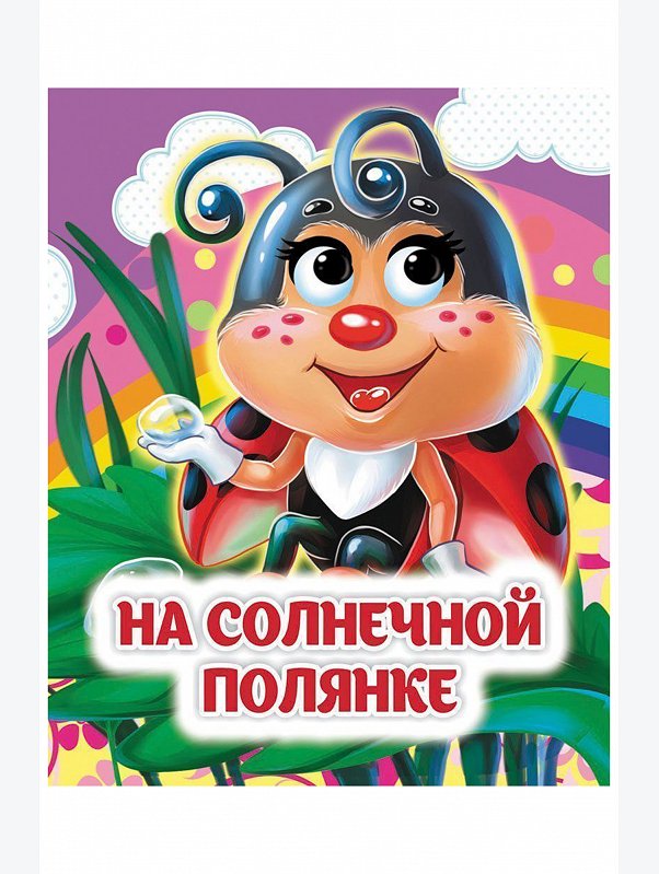 Книжка с глазками 8 стр. Издательство Учитель