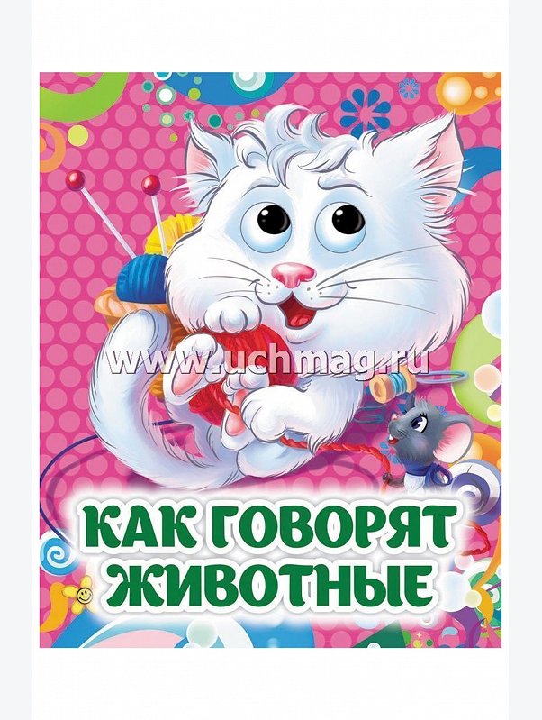 Книжка с глазками 10 стр. Издательство Учитель