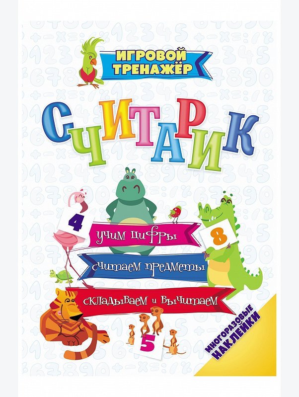 Игровой тренажёр с многоразовыми наклейками Считарик Издательство Учитель