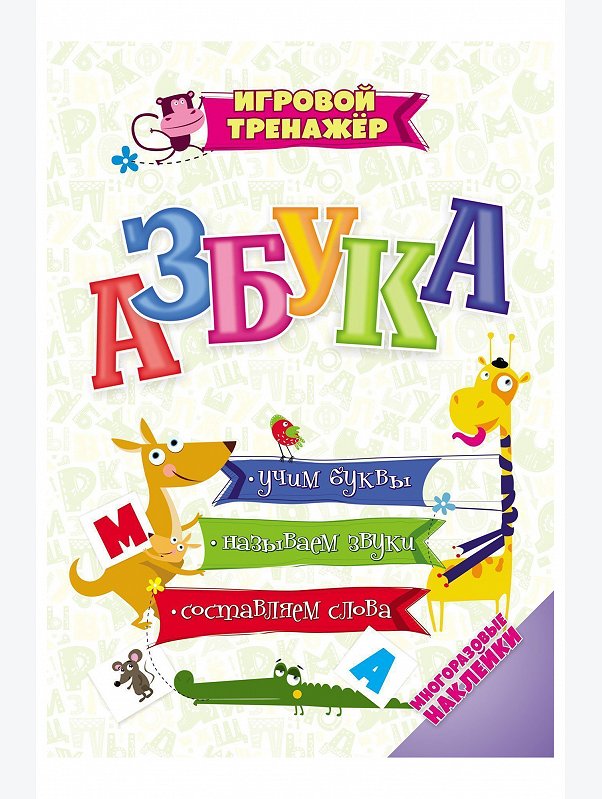Игровой тренажёр с многоразовыми наклейками Азбука Издательство Учитель