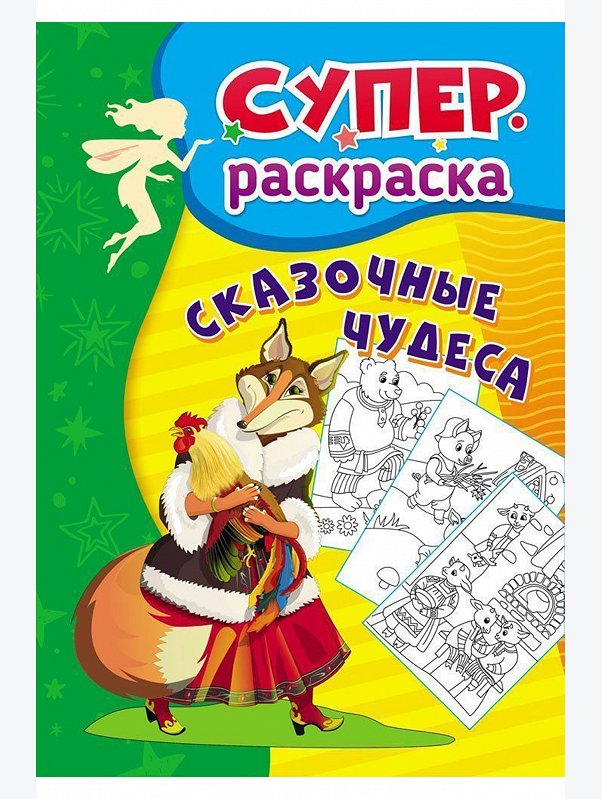 Суперраскраска для детей 32 стр. Издательство Учитель