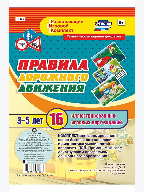 Развивающий игровой комплект с карточками-заданиями ПДД Издательство Учитель